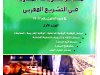 مساطر صعوبات المقاولة في التشريع المغربي في ضوء القانون رقم 17 73 الجزء الأول مساطر الوقاية الوقاية الداخلية - الوقاية الخارجية - المصالحة) مساطر الإنقاذ والتسوية والتصفية القضائية شروط فتح المسطرة حكم فتح المسطرة إعداد واختيار الحل 