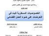 رسالة لنيل شهادة الماستر في القانون الخاص تخصص القانون العقاري والحقوق العينية تحت عنوان: الخصوصيات المسطرية للبت في التعرضات على ضوء العمل القضائي.