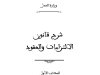شرح قانون الالتزامات والعقود الكتاب الأول الجزء الأول