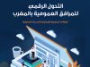 التحول الرقمي للمرافق العمومية بالمغرب الرهانات المتعينة للاستجابة للتحديات المتجلية - دراسة من طرف العدالة والتنمية