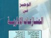 كتاب الوجيز في المنازعات الإدارية