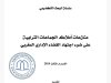كتاب منازعات أملاك الجماعات الترابية على ضوء اجتهاد القضاء الإداري المغربي