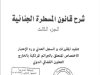 كتاب شرح قانون المسطرة الجنائية الجزء الثالث تنفيد المقررات و السجل العدلي ورد الإعتبار الاختصاص المتعلق بالجرائم المرتكبة بالخارج التعاون القضائي الدولي
