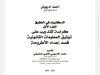 دليل للتدريب على توثيق المعلومات القانونية قصد إعداد الأطروحة - ملخص الجزء الأول من الدروس التي ألقاها الأستاذ أحمد ادريوش خلال الحصص التأطيرية الجماعية التي خصصها الطلبة مركز دراسات الدكتوراه الباحثين بإشرافه كلية العلوم القانونية والاقتصادية والاجتماعية جامعة محمد الخامس - أكدال