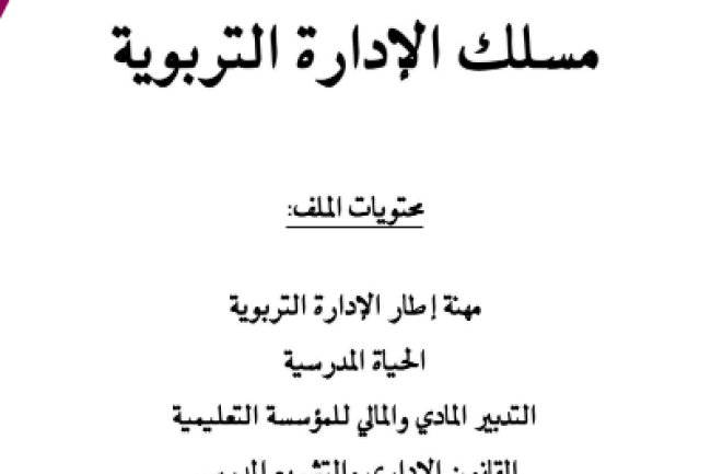 الشامل لولوج مسلك الإدارة التربوية محتويات الملف مهنة إطار الإدارة التربوية الحياة المدرسية التدبير المادي والمالي للمؤسسة التعليمية القانون الإداري والتشريع المدرسي قيادة التغيير