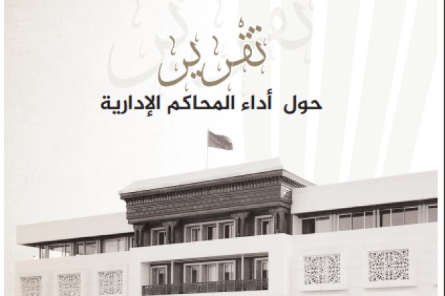 تقرير حول أداء المحاكم الإدارية برسم سنة 2024