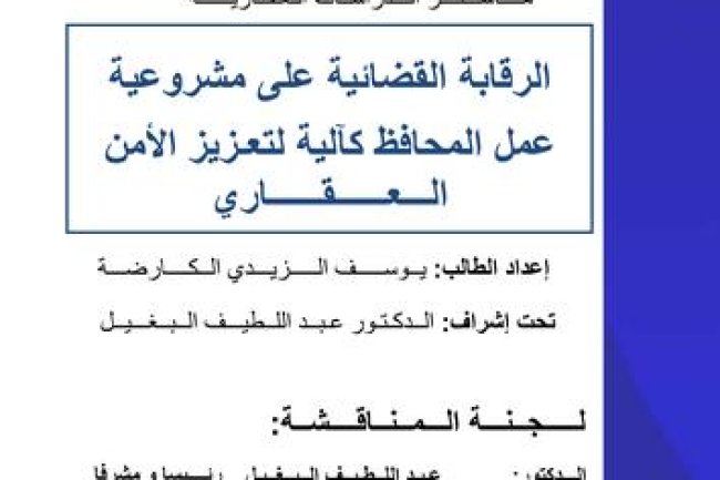 رسالة لنيل دبلوم الماستر في القانون الخاص ماستر الدراسات العقارية الرقابة القضائية على مشروعية عمل المحافظ كآلية لتعزيز الأمن العقاري