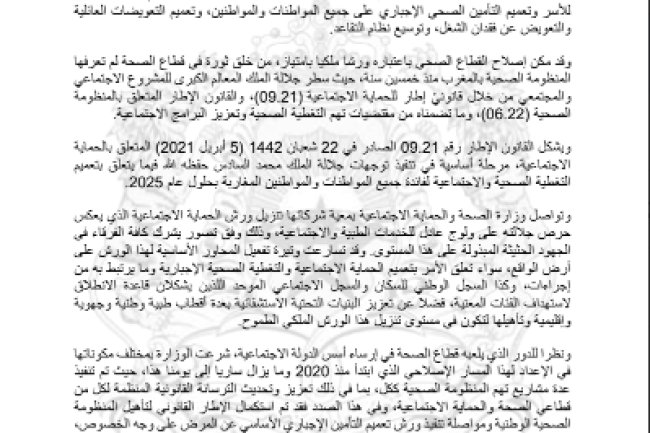 السياسات العمومية في مجال الصحة والحماية الاجتماعية. تصميم الحماية الاجتماعية وتأهيل المنظومة الصحية الوطنية 