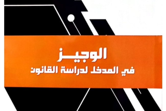 كتاب الوجيز في المدخل لدراسة القانون نظرية القانون و نظرية الحق