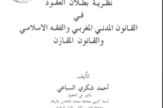 كتاب نظرية بطلان العقود في القانون المدني المغربي والفقه الاسلامي والقانون المقارن تأليف د أحمد شكري السباعي 