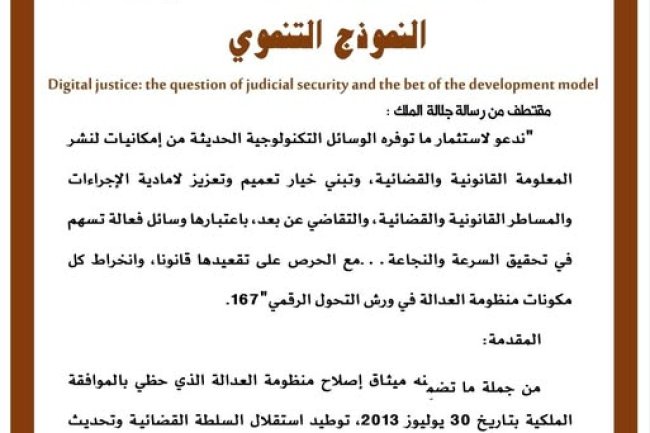  مقال بعنوان العدالة الرقمية: سؤال الأمن القضائي ورهان النموذج التنموي 