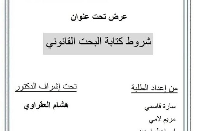 عرض في وحدة منهجية البحث، بماستر المهن الإدارية والأمنية تحت عنوان: شــروط كتــابــة البــحــث القــانــونــي.