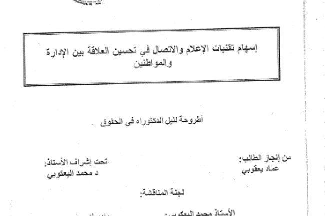 أطروحة لنيل الدكتوراه في الحقوق إسهام تقنيات الإعلام والاتصال في تحسين العلاقة بين الإدارة والمواطنين 