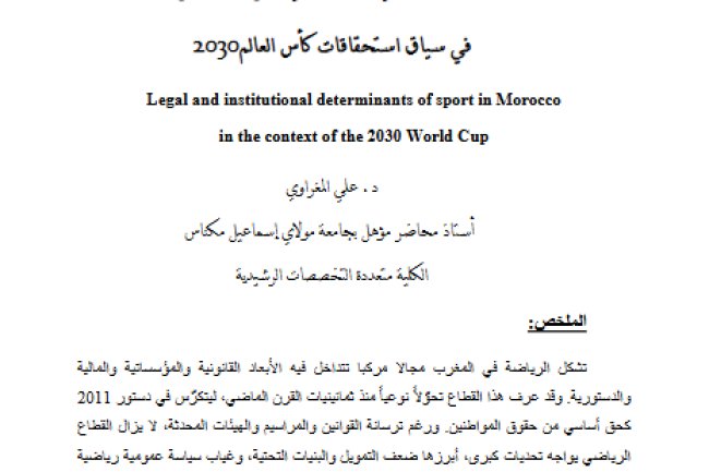 المحددات القانونية والمؤسساتية للرياضة بالمغرب في سياق استحقاقات كأس العالم2030