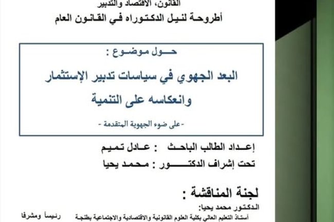 أطروحة لنيل شهادة الدكتوراه في القانون العام  حول موضوع:  البعد الجهوي في سياسات تدبير الاستثمار وانعكاسه على التنمية - على ضوء الجهوية المتقدمة - 