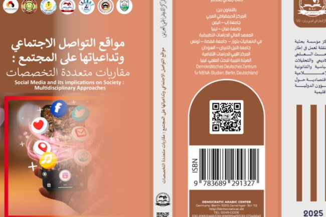 مواقع التواصل الاجتماعي وتداعياتها على المجتمع مقاربات متعددة التخصصات