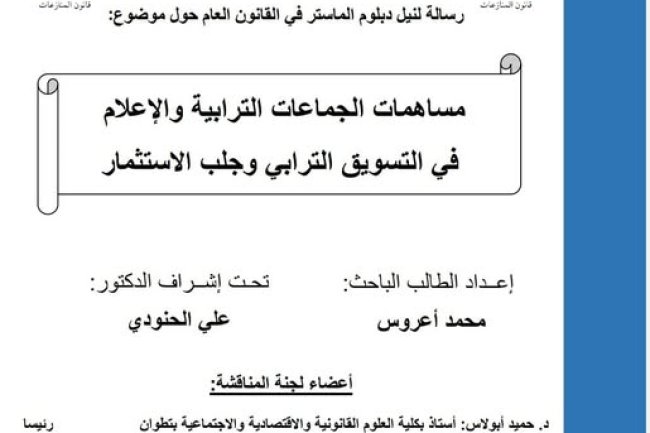 رسالة لنيل شهادة الماستر في القانون العام تخصص الحكامة و سياسة الجماعات الترابية حول موضوع :  مساهمات الجماعات الترابية والإعلام في التسويق الترابي وجلب الاستثمار.