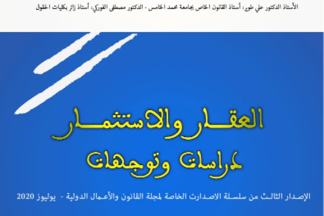 كتاب العقار والاستثمار دراسات وتوجهات الإصدار الثالث من سلسلة الاصدارت الخاصة لمجلة القانون والأعمال الدولية - يوليوز 2020