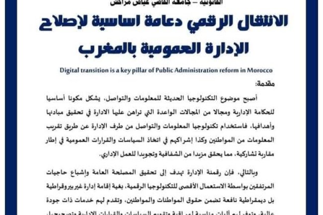 مقال بعنوان الانتقال الرقمي دعامة اساسية لإصلاح الإدارة العمومية بالمغرب