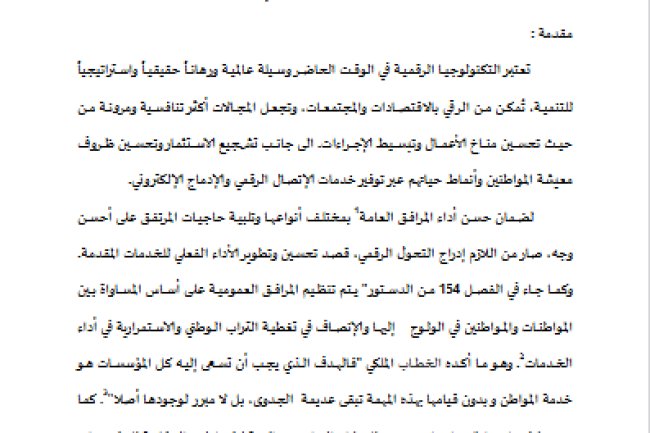 مقال بعنوان رقمنة المرافق العمومية بالمغرب كالية لضمان تحسين جودة الخدمات