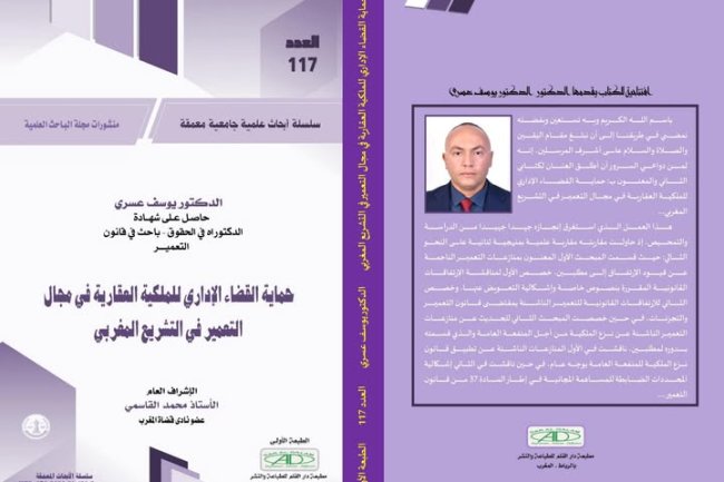 مؤلف للدكتور يوسف عسري ضمن منشورات مجلة الباحث العلمية حول موضوع: حماية القضاء الإداري للملكية العقارية في مجال التعمير في التشريع المغربي.