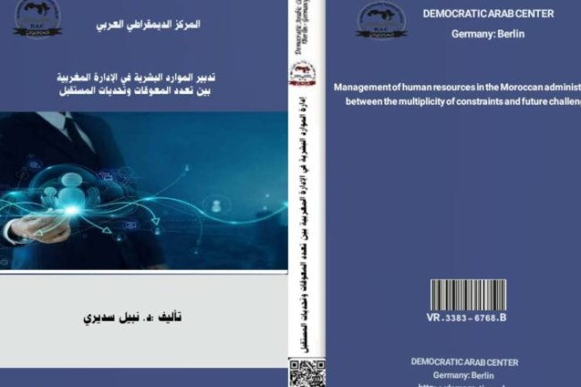 مؤلف جماعي حول موضوع تدبير الموارد البشرية بالإدارة المغربية بين تعدد الاكراهات وتحديات المستقبل