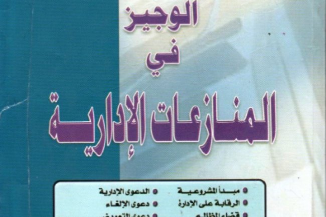 كتاب الوجيز في المنازعات الإدارية