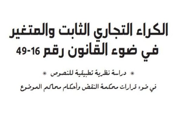 كتاب الكراء التجاري الثابت والمتغير في ضوء القانون رقم 16-49 دراسة نظرية تطبيقية للنصوص . في ضوء قرارات محكمة النقض وأحكام محاكم الموضوع