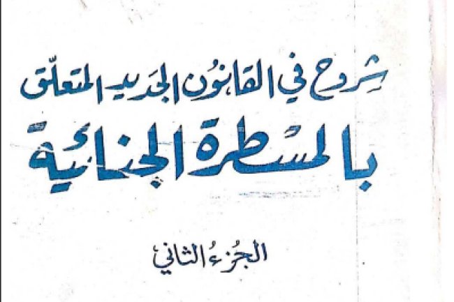 كتاب شروح في القانون الجديد المتعلق بالمسطرة الجنائية الجزء الثاني التحقيق الإعدادي المحاكمة تنظيم القضاء الجنائي - الاختصاص - إجراءات الحكمة - وسائل الاشات