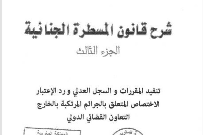 كتاب شرح قانون المسطرة الجنائية الجزء الثالث تنفيد المقررات و السجل العدلي ورد الإعتبار الاختصاص المتعلق بالجرائم المرتكبة بالخارج التعاون القضائي الدولي