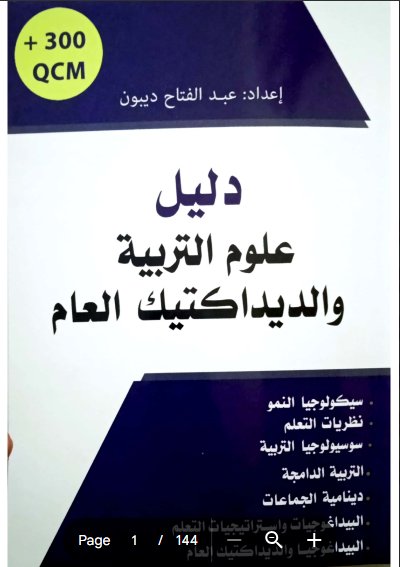 دليل علوم التربية والديداكتيك العام سيكولوجيا النمو نظريات التعلم سوسيولوجيا التربية التربية الدامجة دينامية الجماعات البيداغوجيات واستراتيجيات التعلم البيداغوجيا والديداكتيك العام