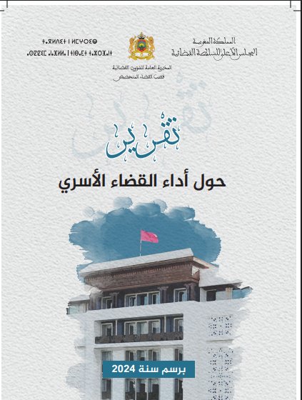تقرير حول أداء القضاء الأسري برسم سنة 2024