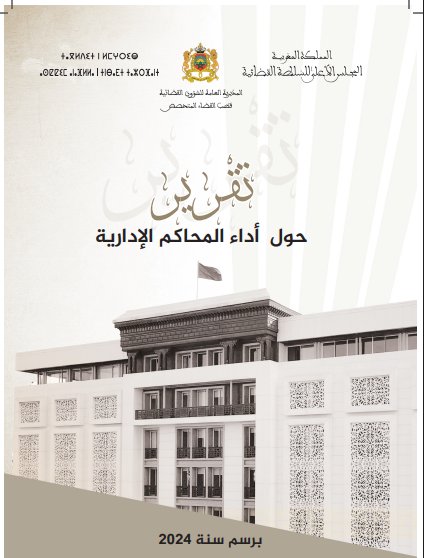تقرير حول أداء المحاكم الإدارية برسم سنة 2024