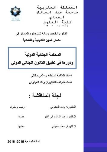 القانون الخاص رسالة لنيل دبلوم الماستر في ماستر المهن القانونية والقضائية المحكمة الجنائية الدولية ودورها في تطبيق القانون الجنائي الدولي