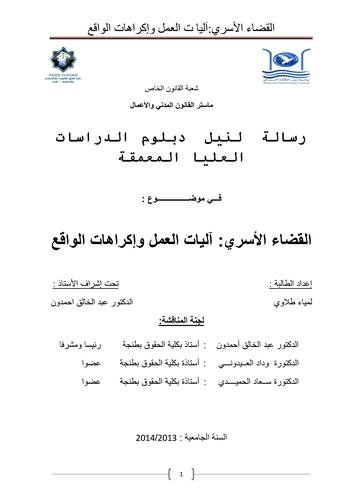 رسالة لنيل دبلوم الدراسات العليا المعمقة في موضوع : القضاء الأسري آليات العمل وإكراهات الواقع