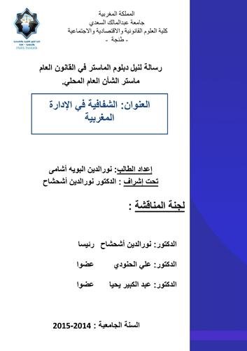 رسالة لنيل دبلوم الماستر في القانون العام ماستر الشأن العام المحلي. العنوان الشفافية في الإدارة المغربية