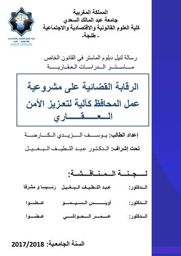 رسالة لنيل دبلوم الماستر في القانون الخاص ماستر الدراسات العقارية الرقابة القضائية على مشروعية عمل المحافظ كآلية لتعزيز الأمن العقاري