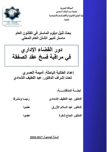 بحث لنيل دبلوم الماستر في القانون العام ماستر تدبير الشأن العام المحلي دور القضاء الإداري في مراقبة فسخ عقد الصفقة