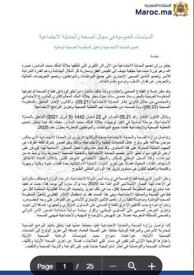 السياسات العمومية في مجال الصحة والحماية الاجتماعية. تصميم الحماية الاجتماعية وتأهيل المنظومة الصحية الوطنية 