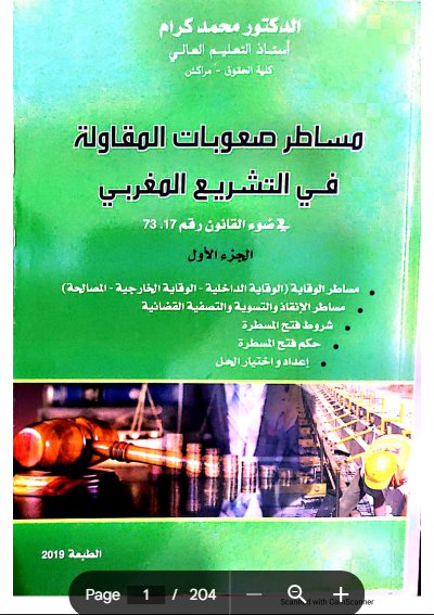 مساطر صعوبات المقاولة في التشريع المغربي في ضوء القانون رقم 17 73 الجزء الأول مساطر الوقاية الوقاية الداخلية - الوقاية الخارجية - المصالحة) مساطر الإنقاذ والتسوية والتصفية القضائية شروط فتح المسطرة حكم فتح المسطرة إعداد واختيار الحل 