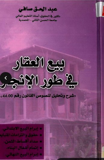 كتاب بيع العقار في طور الإنجار شرح وتحليل النصوص القانون رقم 44.00