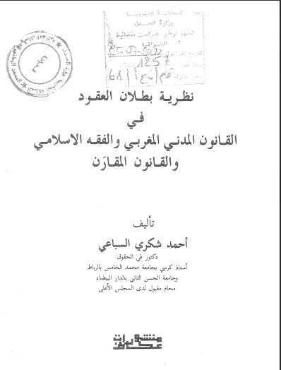 كتاب نظرية بطلان العقود في القانون المدني المغربي والفقه الاسلامي والقانون المقارن تأليف د أحمد شكري السباعي 