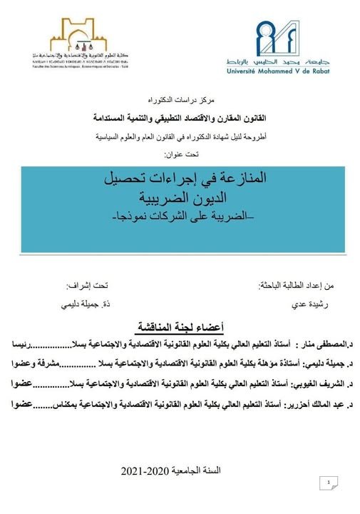 أطروحة لنيل شهادة الدكتوراه في القانون العام والعلوم السياسية تحت عنوان المنازعة في إجراءات تحصيل الديون الضريبية الضريبة على الشركات نموذجا