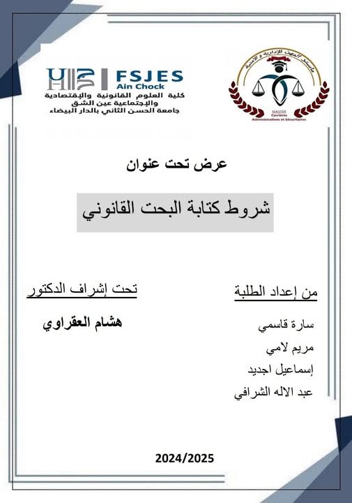 عرض في وحدة منهجية البحث، بماستر المهن الإدارية والأمنية تحت عنوان: شــروط كتــابــة البــحــث القــانــونــي.