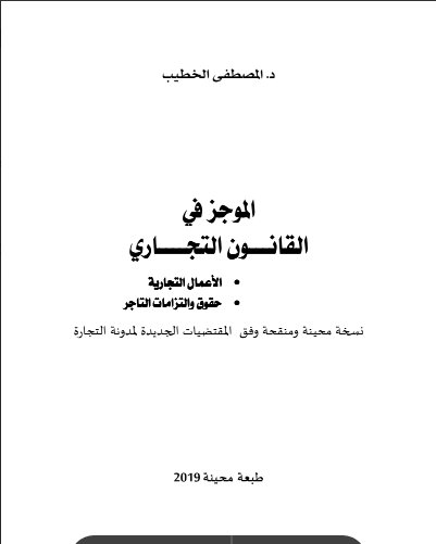 الموجز في القانون التجاري الأعمال التجارية حقوق والتزامات التاجر