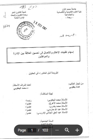 أطروحة لنيل الدكتوراه في الحقوق إسهام تقنيات الإعلام والاتصال في تحسين العلاقة بين الإدارة والمواطنين 