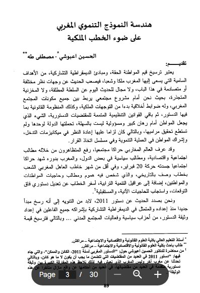 مقال بعنوان هندسة النموذج التنموي المغربي على ضوء الخطب الملكية