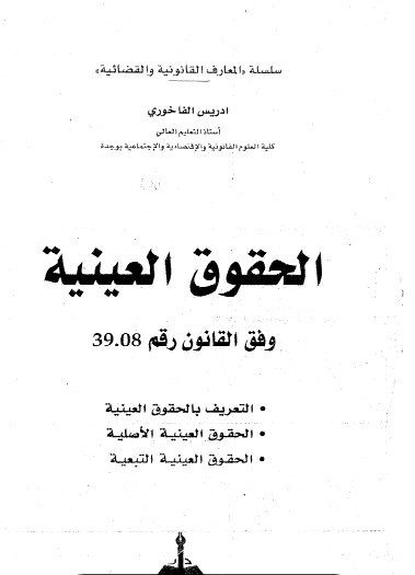 كتاب الحقوق العينية وفق القانون رقم 39.08 . التعريف بالحقوق العينية . الحقوق العينية الأصلية . الحقوق العينية التبعية