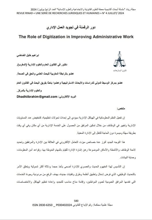 مقال حول موضوع :  دور الرقمنــــة في تجويــــد العمــــل الإداري.