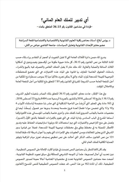 مقال بعنوان أي تدبير للملك العام المائي؟ قراءة في مضامين القانون رقم 36.15 المتعلق بالماء -